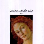 القرن الاول / أمين معلوف