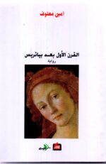 القرن الاول / أمين معلوف