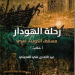 رحلة الهوادر / عبدالله بن علي المجيني
