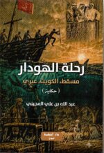 رحلة الهوادر / عبدالله بن علي المجيني