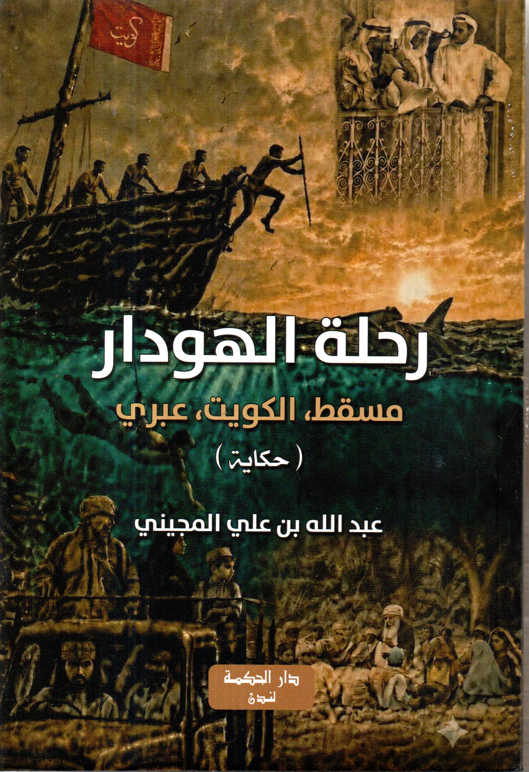 img622 رحلة الهوادر / عبدالله بن علي المجيني - الصورة 1