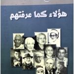 هؤلاء كما عرفتهم / رباح ال جعفر