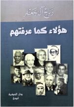 هؤلاء كما عرفتهم / رباح ال جعفر