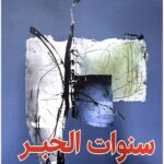 سنوات الحبر / رباح ال جعفر