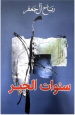 سنوات الحبر / رباح ال جعفر